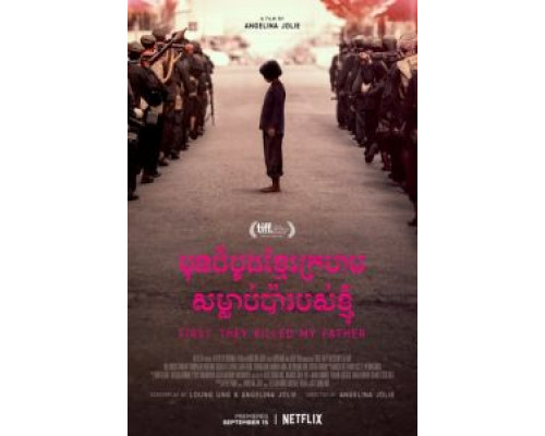 Сначала они убили моего отца  (фильм 2017) смотреть онлайн