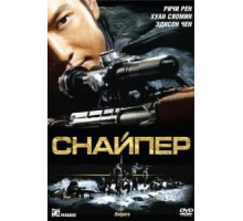 Снайпер (2009)