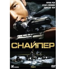 Снайпер (2009)