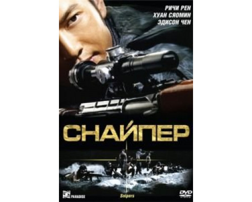 Снайпер  (фильм 2009) смотреть онлайн
