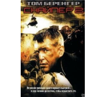 Снайпер 2 (2002)