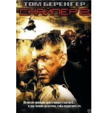 Снайпер 2 (2002)