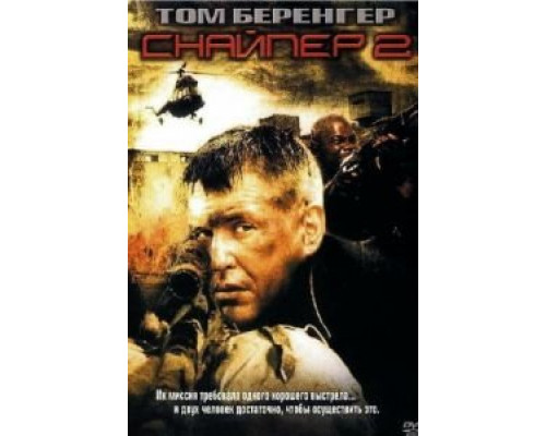 Снайпер 2  (фильм 2002) смотреть онлайн