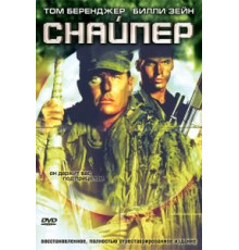 Снайпер (1992)