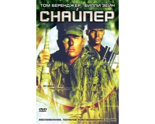 Снайпер  (фильм 1992) смотреть онлайн