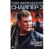 Снайпер 3 (2004)