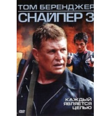 Снайпер 3 (2004)