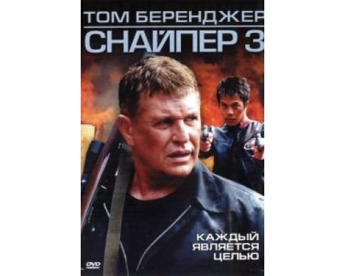 Снайпер 3  (фильм 2004) смотреть онлайн