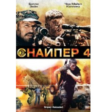 Снайпер 4 (2011)