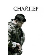 Снайпер (2014)