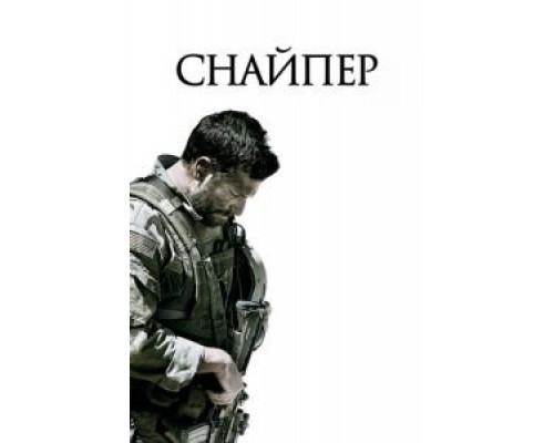 Снайпер  (фильм 2014) смотреть онлайн