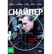 Снайпер (2010)