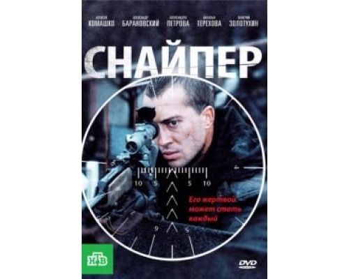 Снайпер  (фильм 2010) смотреть онлайн