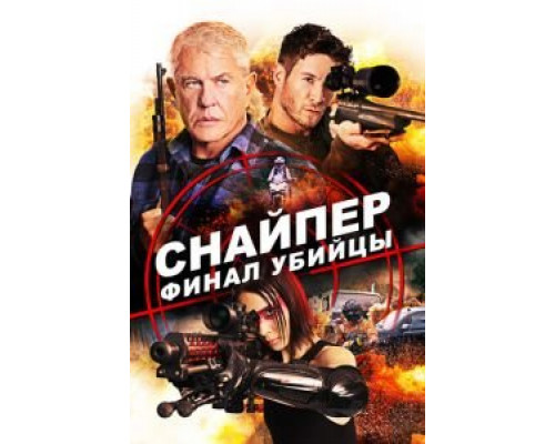 Снайпер: Финал убийцы  (фильм 2020) смотреть онлайн