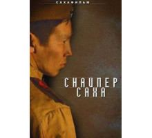 Снайпер Саха (2010)