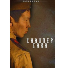 Снайпер Саха (2010)