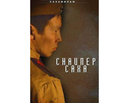 Снайпер Саха  (фильм 2010) смотреть онлайн