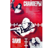 Снайперы (1985)