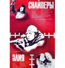 Снайперы (1985)