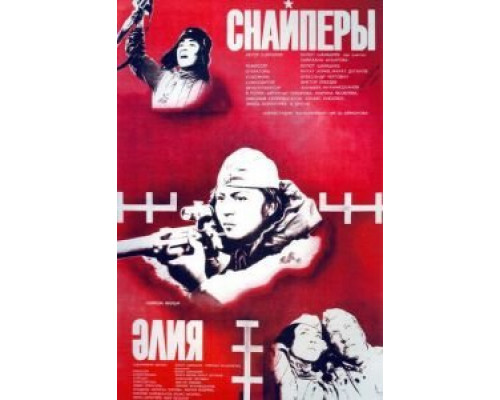 Снайперы  (фильм 1985) смотреть онлайн