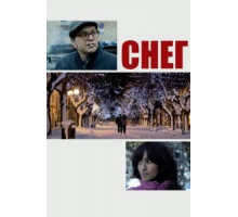Снег (2013)