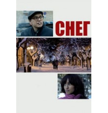 Снег (2013)