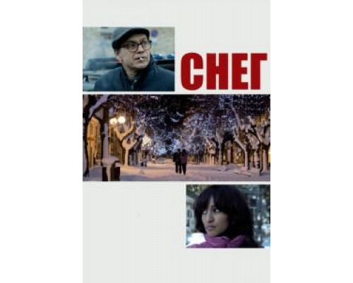 Снег  (фильм 2013) смотреть онлайн