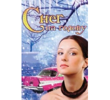 Снег на голову (2009)