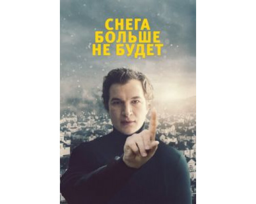 Снега больше не будет  (фильм 2020) смотреть онлайн