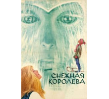 Снежная королева (1966)