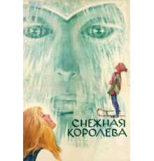 Снежная королева (1966)