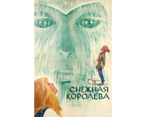 Снежная королева  (фильм 1966) смотреть онлайн