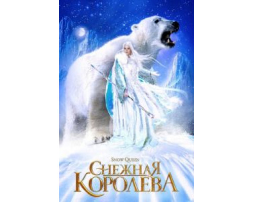 Снежная королева  (фильм 2002) смотреть онлайн