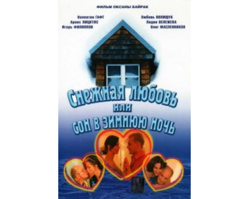 Снежная любовь, или Сон в зимнюю ночь  (фильм 2003) смотреть онлайн