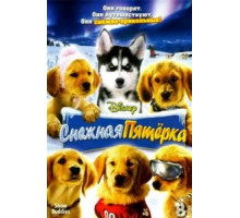 Снежная пятерка (2008)