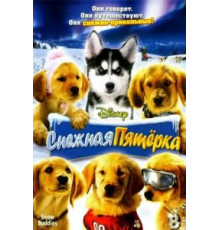 Снежная пятерка (2008)