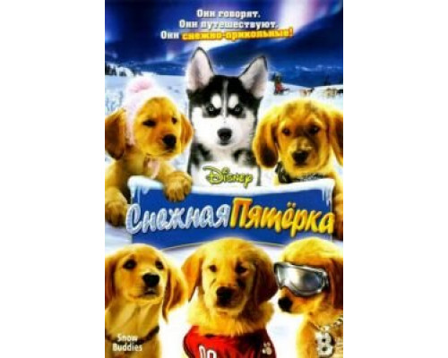 Снежная пятерка  (фильм 2008) смотреть онлайн