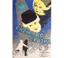 Снежная сказка (1959)