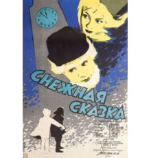 Снежная сказка (1959)