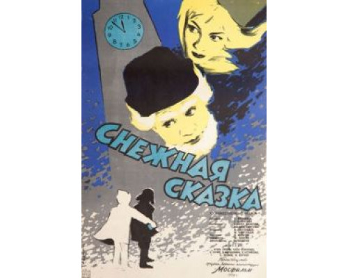 Снежная сказка  (фильм 1959) смотреть онлайн