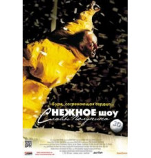 сНежное шоу 3D (2012)