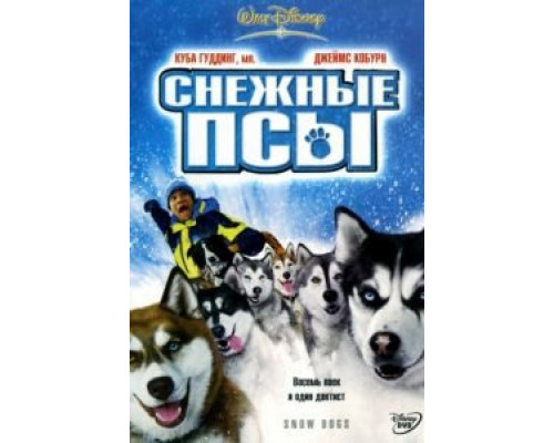 Снежные псы  (фильм 2002) смотреть онлайн