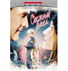 Снежный ангел (2007)