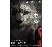 Снежный барс (2023)