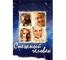 Снежный человек (2008)