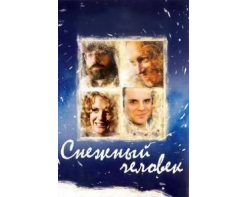 Снежный человек  (фильм 2008) смотреть онлайн