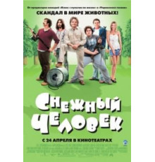 Снежный человек (2006)