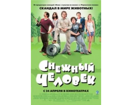 Снежный человек  (фильм 2006) смотреть онлайн