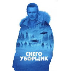 Снегоуборщик (2019)