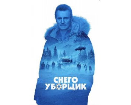 Снегоуборщик  (фильм 2019) смотреть онлайн